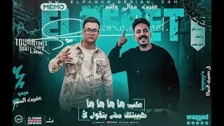 طب هأ هأ هأ هأ   حبيبتك مش بتقول لأ   كباتشي مصر و ميمو   ترند التيك توك      دندنها