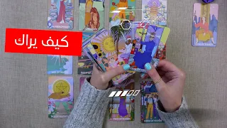 كيف يراك وماذا يريد منك كيف تجذبه طاقة زمنية مفتوحة 