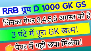RRB GROUP D 2026 | RRB GROUP D Previous Year Question Paper | GROUP D GK GS Previous Year Question