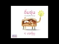 อิ่มอุ่น - ศุ บุญเลี้ยง
