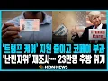 미동부 최대 한인방송 / ICE, 셧다운 기간 5만4000명 체포·구금 / 국토안보부장관 \