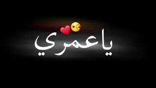 تصميم كرومات شاشة سوداء ياعمري سمعيني بدون حقوق 