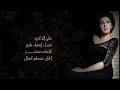 على الذكرى - أسماء لمنور | 2014
