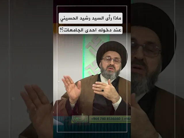 للاسف هذا ما صار اليه الحجاب! #shorts #السيد_رشيد_الحسيني