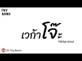 Download Lagu 🔥เวก้าผับสายโจ๊ะ🔥#เพลงที่หลายคนตามหา #กำลังดังมากในTiktok แดนซ์โจ๊ะๆ 2023 - DJ Taiy Remix