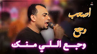الص  ف ي ان وال روق ان  مع أح م د عادل     أصع ب وج ع ل ما ي اجي م ن الل ي  م ن ك    دندنها