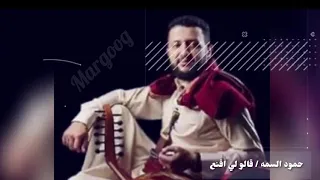 حمود السمه قالو لي اقنع يمني 