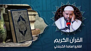 القرآن الكريم - القارئ اسامة الكربلائي 8 - 9 - 2026