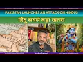 Download Lagu Pakistan targets Hindus at UN | हिंदू सबसे बड़ा खतरा पाकिस्तान के लिए | Pakistan an illegal country