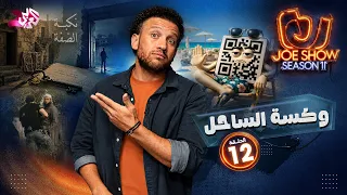 جو شو | الموسم 11 | الحلقة 12 | وكسة الساحل