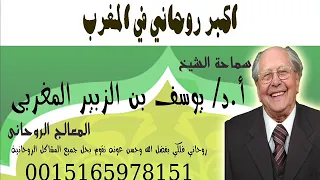 اكبر روحاني في المغرب 