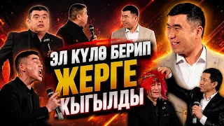 БУЛ ТАМАША ЧЫГЫП ЭЛ ЖЫРГАДЫ//ТЫНАР/КАНЫБЕК/ТАЛАНТ/КАНАТ/