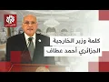 Download Lagu كلمة وزير الخارجية الجزائري أحمد عطاف خلال أعمال القمة العربية الإسلامية الطارئة في الدوحة