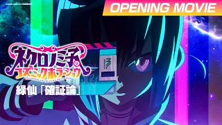 YouTube影片, 內容是涅庫羅諾美子的宇宙恐怖秀 的 OP