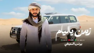 يونس السعيطي زيدن ياليام صحبه لمتهم كذابه  كلمات يونس السعطي بالشتراك مع الشاعر اكرم الزي حصريا دندنها