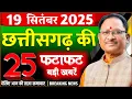 Download Lagu CG Breaking News ! 19 सितंबर 2025 | Chhattisgarh News Today, CG Current Affairs, Raipur, media cg