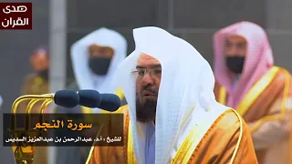 سورة النجم للشيخ عبدالرحمن السديس من المسجد الحرام 
