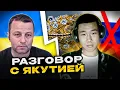 Download Lagu 🔴разговор с Якутией. Сможет ли Республика Саха стать независимой? Андрій Попик, чат рулетка