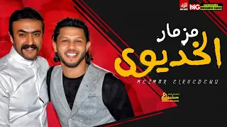 مزمار الخديوي الجديد        العالمي عبسلام   طلعات حظ وغيارات جديده هتكسر السماعات دندنها