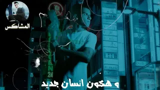 حالات واتس مش عايزك ابعد بعيد وهكون انسان جديد لسه منزلش عصام صاصا      دندنها