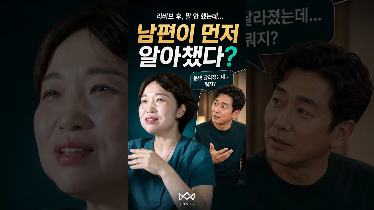 “분명히 달라졌는데…” 남편이 먼저 보인 반응｜리비브