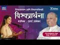 Satguru Shri Wamanrao Pai यांची विश्वकल्याणकारी विश्वप्रार्थना | Aarya Ambekar | Vishwaprathana