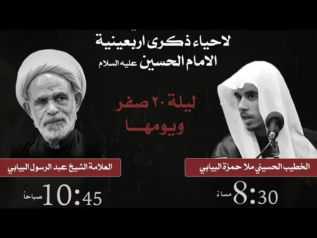 ⁣يوم الاربعين ١٤٤٥ - سماحه الشيخ العلامه عبدالرسول البيابي