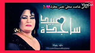 اجاني شامت مخلي نفس عطره دندنها