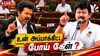 🔴LIVE : CM Vijay | Udhayanidhi Stalin | TN Assembly 2026 | சட்டப்பேரவையில் இருந்து நேரலை