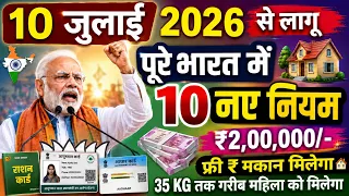 10 जुलाई 2026 से 10 नया नियम लागू पूरे भारत में 😱 | आज की बड़ी ख़बर | pradhan mantri awas yojana 2026