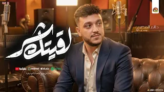 لقيتك شر اسباب كتير بتفرق الناس في الحياة جديد حاتم المصري توزيع شعبي تريند التيك توك 2025 