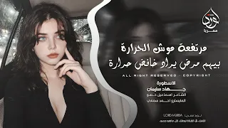 مرتفعة عند الناس موش الحرارة   بيهم مرض يراد خافض حرارة   جهاد سليمان        مطلوبه اكثر شيء   دندنها