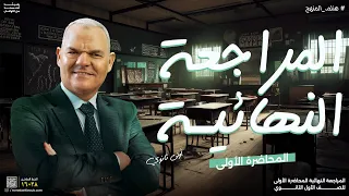 المراجعة النهائية الأولى أولى ثانوي رضا الفاروق 