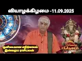 Download Lagu Rasi Palan Today - 11.09.2025 | Indraya Rasi Palan | Rasi Palan | Today Rasi Palan in Tamil