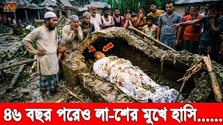 মাটির নিচে জিন্দা ওলি মুখে হাসি ও অক্ষত লা'শ! ৪৬ বছর আগে কবর দেয়া হয়েছিল,হটাত কবর ভেঙ্গে গেল এরপর..