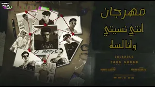مهرجان    انتي نسيتي وانا لسه    فارس سكر و حلقولو      دندنها