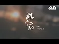 WiFi歪歪 - 離人節 男聲版『從那一天原諒你的瞬間，我不過情人節 我和未來不再相戀。』【高音質|動態歌詞Lyrics】♫ · 翻唱歌曲 (原唱:蔡依林 Jolin Tsai)