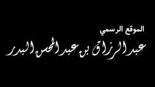 محاسبة النفس للشيخ عبد الرزاق البدر 