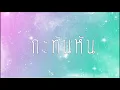 [VIETSUB] กะทันหัน - โลว์แฟต l ฟิล์ม บงกช l รุจ ศุภรุจ