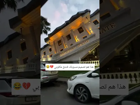 مسوي فندق مكلوبي 😂💔 #مثنى_ناجي