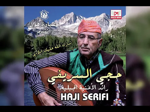 Download MP3 مولاي السلطان حجي السريفي  molay soltan haji srifi