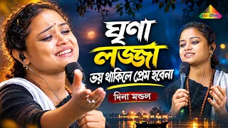 ঘৃণা লজ্জা ভয় থাকিলে প্রেম হবেনা ❤️🔥 Dina Mondol | নতুন বাংলা বাউল গান 2026