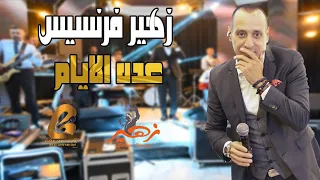 زهير فرنسيس                 عده الايام غالب عبد الغني                 دندنها