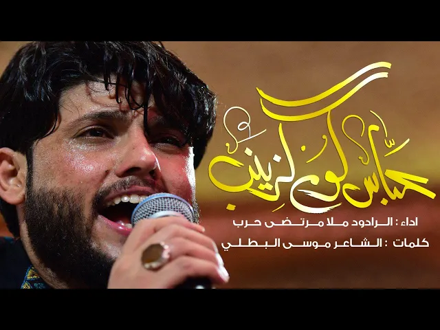 ⁣عباس كوم لزينب الرادود ملا مرتضى حرب _ ليلة 7 محرم الحرام حسينية داود العاشور