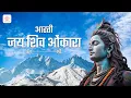 Lagu Aarti Om Jai Shiv Omkara |आरती ओम जय शिव ओंकारा - Audio Lyrical | Shounak Abhisheki | Mahadev Bhajan
