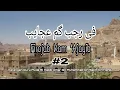 Download Lagu Qosidah Salaf - Fii Rojab Kam ‘Ajayib #2 | العلامة الحبيب عمر بن حفيظ بن الشيخ أبي بكر بن سالم