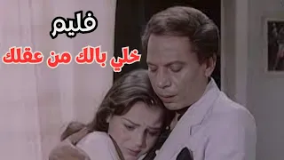 حصريااا فليم الزعيم عادل امام خلي بالك من عقلك كامل جوده عاليه عادل امام 