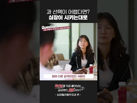 의대생의 질문! 어떤 과를 선택해야 할까요?