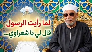 كرامة عجيبة للشيخ الشعراوي لما رأى رسول الله