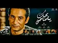 اغنيه بحبك يا صاحبى 2016 احمد سعد من مسلسل يونس ولد فضه